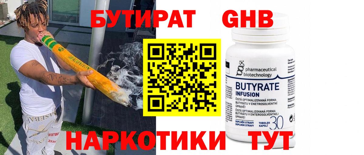 Бутират 99% Приморско-Ахтарск