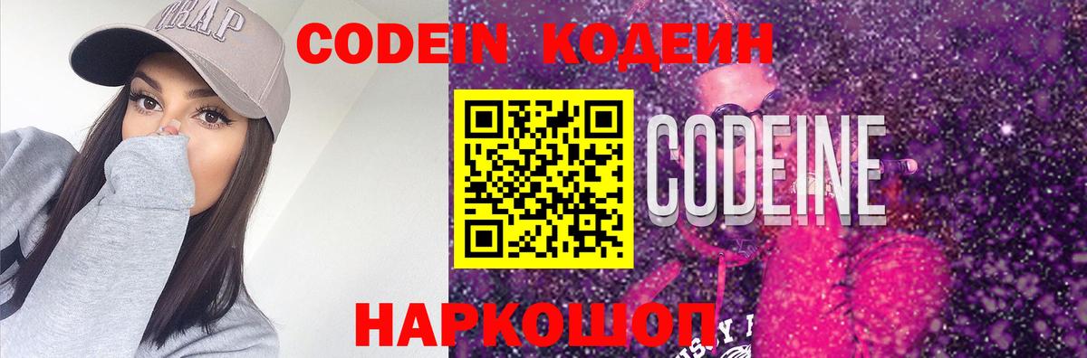Приморско-Ахтарск  Кодеиновый сироп Lean Purple Drank  Вход с VPN  Кодеиновый сироп Lean Purple Drank 
